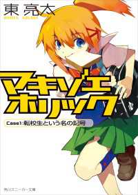 角川スニーカー文庫<br> マキゾエホリック　Ｃａｓｅ１：転校生という名の記号