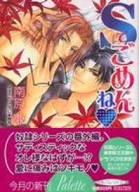 パレット文庫<br> パレット文庫　Sでごめんね