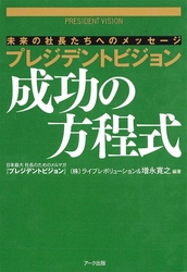 プレジデントビジョン　成功の方程式―未来の社長たちへのメッセージ