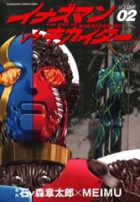 カドカワデジタルコミックス<br> イナズマンｖｓキカイダー 〈ｖ．２〉