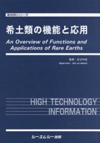 希土類の機能と応用 新材料シリーズ