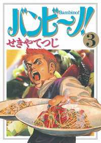 バンビ～ノ！（３）