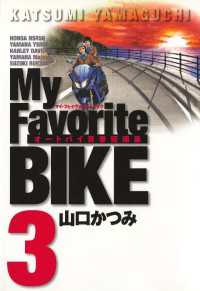 ビッグコミックス<br> Ｍｙ　Ｆａｖｏｒｉｔｅ　ＢＩＫＥ（３）