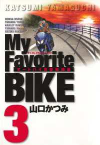 Ｍｙ　Ｆａｖｏｒｉｔｅ　ＢＩＫＥ（３） ビッグコミックス