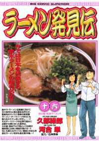 ビッグコミックス<br> ラーメン発見伝（１６）