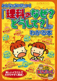 みんなが知りたい！「理科のなぜ？どうして？」がわかる本 まなぶっく