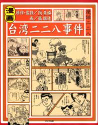 漫画台湾二二八事件