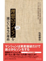 理想のマンションを選べない本当の理由 - 私だけが知っている