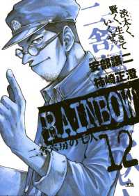 ヤングサンデーコミックス<br> RAINBOW（１２）