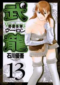 ヤングサンデーコミックス<br> 格闘美神 武龍（１３）