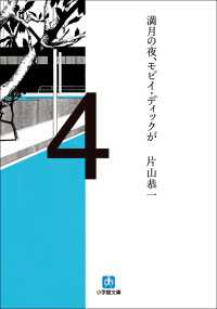 満月の夜、モビイ・ディックが 小学館文庫