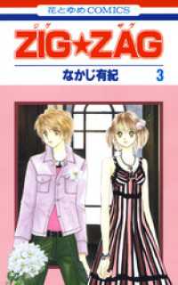 ZIG☆ZAG　3巻 花とゆめコミックス