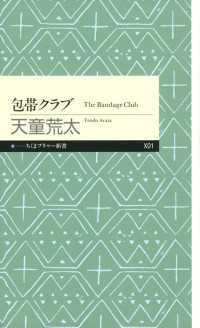 包帯クラブ ちくまプリマー新書