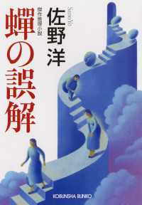 光文社文庫<br> 蝉の誤解 - 傑作推理小説