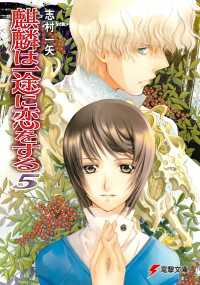 麒麟は一途に恋をする5 電撃文庫