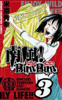 南風！BunBun　3 週刊少年チャンピオン