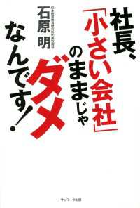 社長、「小さい会社」のままじゃダメなんです！