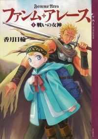 YA! ENTERTAINMENT<br> ファンム・アレース(１)　戦いの女神