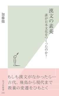 漢文の素養～誰が日本文化をつくったのか？～