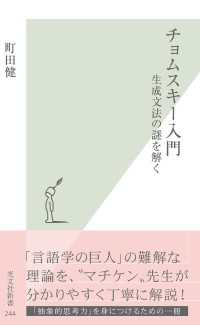 チョムスキー入門～生成文法の謎を解く～