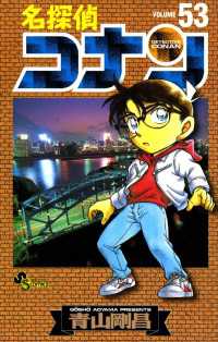 名探偵コナン（５３） 少年サンデーコミックス