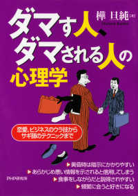 ダマす人、ダマされる人の心理学