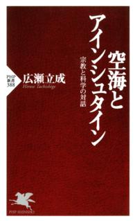 空海とアインシュタイン - 宗教と科学の対話 ＰＨＰ新書