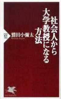 社会人から大学教授になる方法