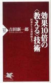 効果１０倍の“教える”技術―授業から企業研修まで - 授業から企業研修まで