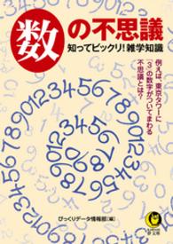 数の不思議　知ってビックリ！雑学知識 KAWADE夢文庫