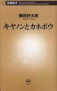新潮新書<br> キヤノンとカネボウ