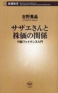 新潮新書<br> サザエさんと株価の関係―行動ファイナンス入門―