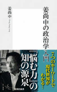集英社新書<br> 姜尚中の政治学入門