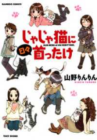 じゃじゃ猫に日々首ったけ バンブーコミックス 4コマセレクション