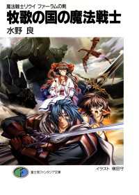 富士見ファンタジア文庫<br> 魔法戦士リウイ　ファーラムの剣3　牧歌の国の魔法戦士