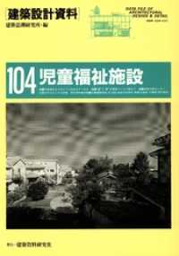 建築設計資料<br> 児童福祉施設