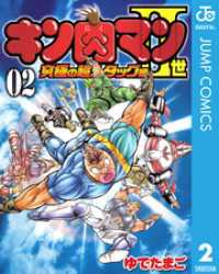 ジャンプコミックスDIGITAL<br> キン肉マンII世 究極の超人タッグ編 2