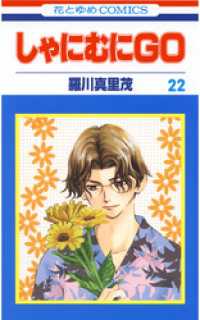 花とゆめコミックス<br> しゃにむにＧＯ　22巻