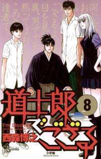 少年サンデーコミックス<br> 道士郎でござる（８）