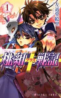 あすかコミックス<br> 桃組プラス戦記　第１巻