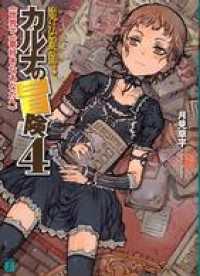 魔法鍵師カルナの冒険 4　世界で一番好きなあなたへ MF文庫J