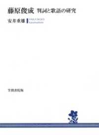 藤原俊成　判詞と歌語の研究