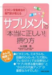 サプリメントの「本当に正しい！」摂り方