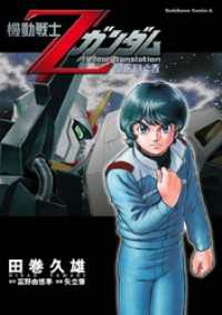 機動戦士Zガンダム 星を継ぐ者 角川コミックス・エース