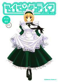 角川コミックス・エース<br> セイビング・ライフ(1)
