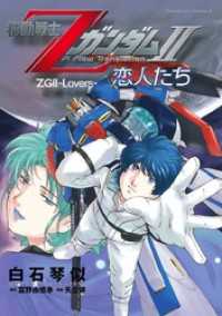 角川コミックス・エース<br> 機動戦士ZガンダムII 恋人たち