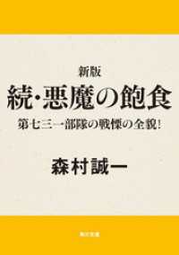 新版　続・悪魔の飽食 第七三一部隊の戦慄の全貌！ 角川文庫