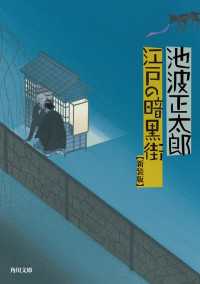 角川文庫<br> 江戸の暗黒街