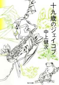 十九歳のジェイコブ 角川文庫