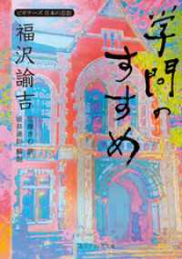 角川ソフィア文庫<br> 福沢諭吉「学問のすすめ」　ビギナーズ　日本の思想